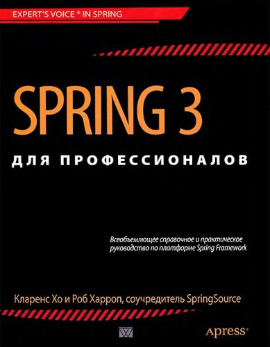 Spring 3 для профессионалов