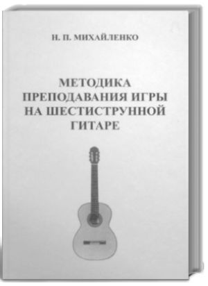 Методика преподавания игры на шестиструнной гитаре