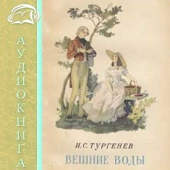 Тургенев. Вешние воды