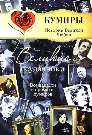 Великие неудачники