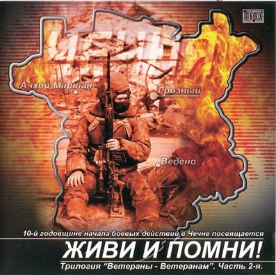 Живи и помни! Трилогия (2004-2005)