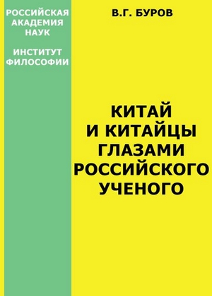 Китай и китайцы глазами российского ученого