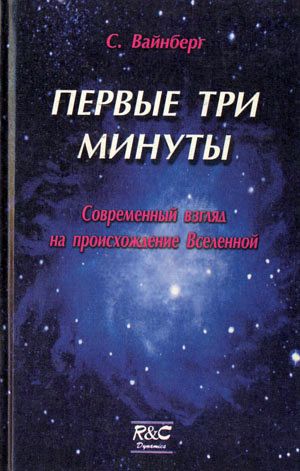 Первые три минуты. Современный взгляд на происхождение Вселенной