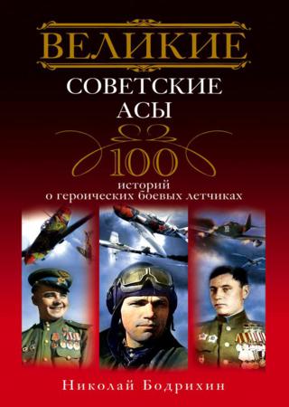 Великие советские асы. 100 историй о героических боевых летчиках