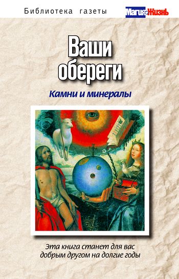 Ваши обереги камни и минералы