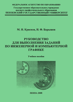 Руководство для выполнения заданий по инженерной и компьютерной графике