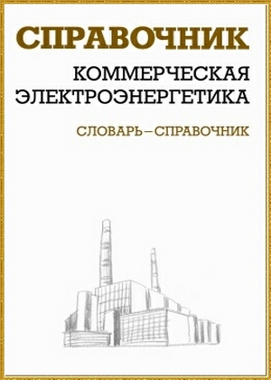 Коммерческая электроэнергетика: словарь-справочник