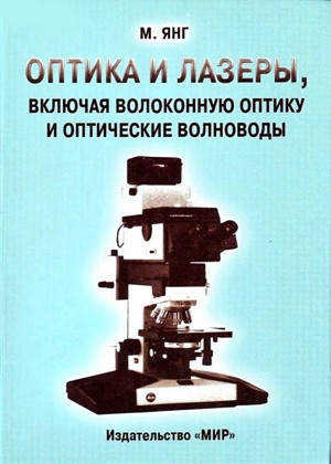 Оптика и лазеры, включая волоконную оптику и оптические волноводы