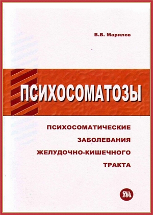 Психосоматозы. Психосоматические расстройства желудочно-кишечного тракта