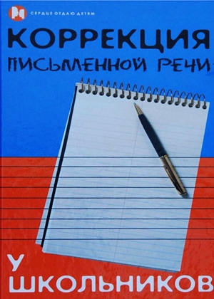 Коррекция письменной речи у школьников