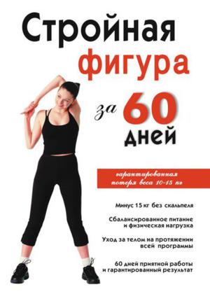 Стройная фигура за 60 дней