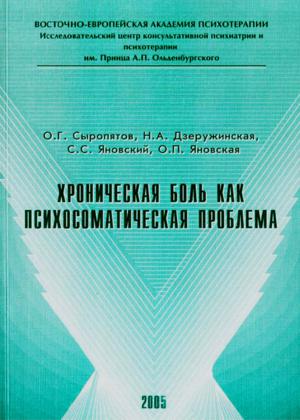 Хроническая боль как психосоматическая проблема