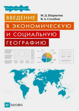 Введение в экономическую и социальную географию