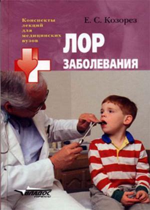 Лор заболевания. Учебное пособие для студентов высших медицинских учебных заведений