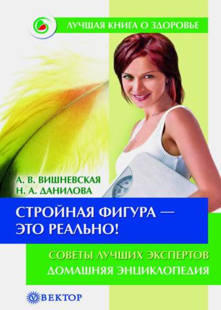 Стройная фигура – это реально! Советы лучших экспертов. Домашняя энциклопедия