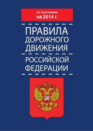 Правила дорожного движения Российской Федерации по состоянию на 2014 год