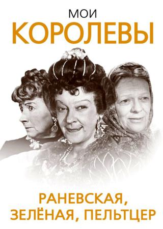 Мои королевы. Раневская, Зелёная, Пельтцер