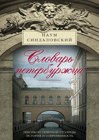 Словарь петербуржца. Лексикон Северной столицы. История и современность