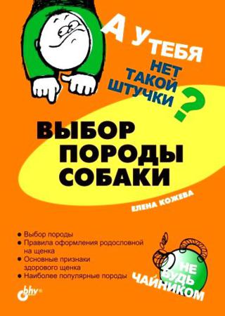 А у тебя нет такой штучки? Выбор породы собаки