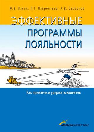 Эффективные программы лояльности. Как привлечь и удержать клиентов