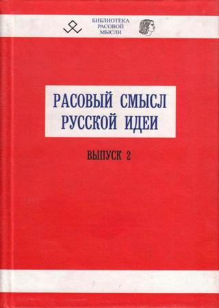 Расовый смысл русской идеи. Выпуск 2