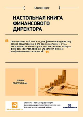 Настольная книга финансового директора