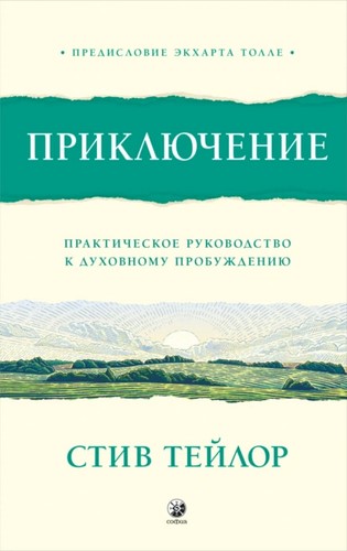 Приключение. Практическое руководство к духовному пробуждению