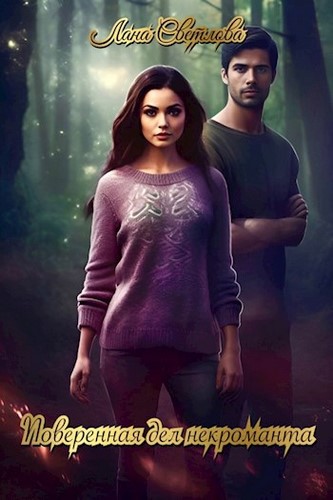 Поверенная дел некроманта