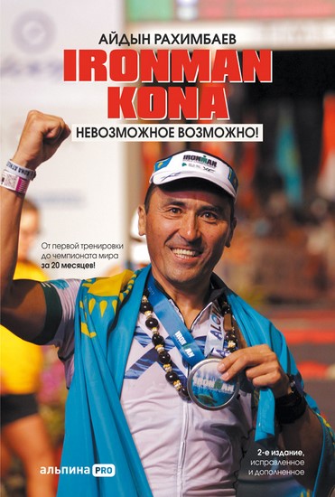 Ironman Kona. Невозможное возможно!