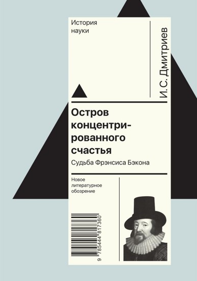 Остров концентрированного счастья. Судьба Фрэнсиса Бэкона