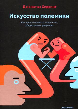 Искусство полемики. Как дискутировать энергично, убедительно, уверенно