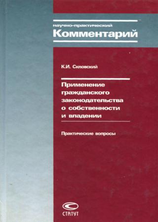 Применение гражданского законодательства о собственности и владении. Практические вопросы. Научно-практический комментарий