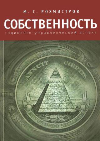 Собственность. Социолого-управленческий аспект