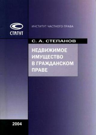 Недвижимое имущество в гражданском праве