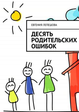 Десять родительских ошибок