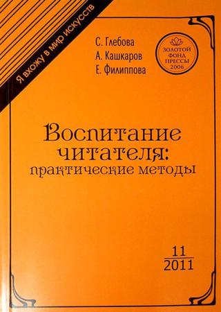 Воспитание читателя. Практические методы