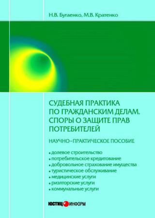 Судебная практика по гражданским делам. Споры о защите прав потребителей: научно-практическое пособие