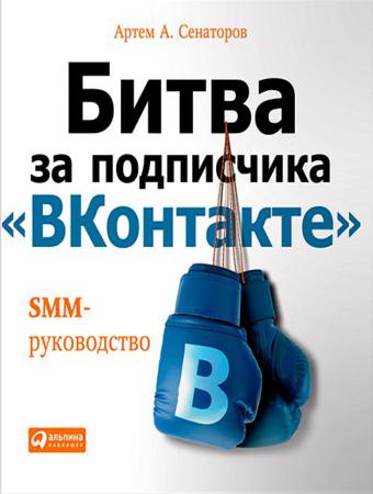 Битва за подписчика «ВКонтакте». SMM-руководство