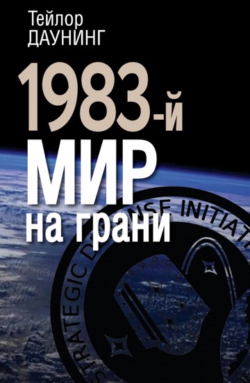 1983-й. Мир на грани