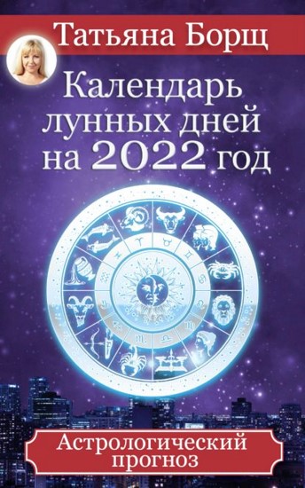 Календарь лунных дней на 2022 год. Астрологический прогноз