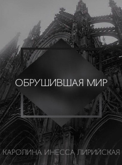 Обрушившая мир