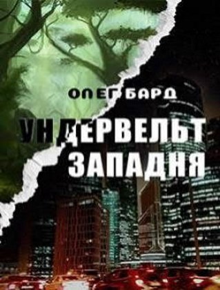 Ундервельт. Западня