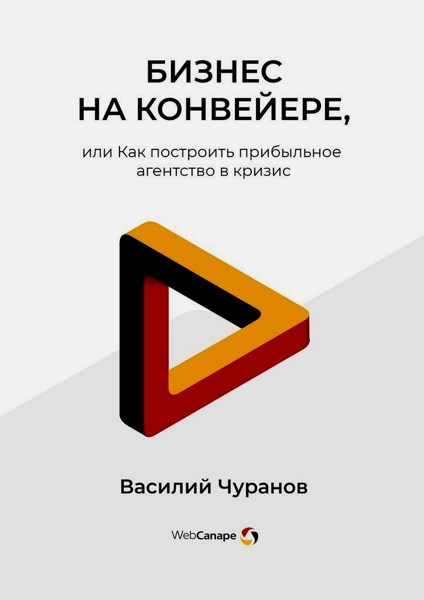 Бизнес на конвейере, или Как построить прибыльное агентство в кризис