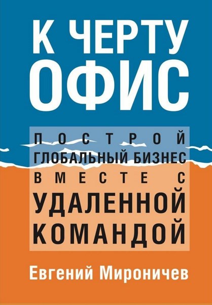 К черту офис! Построй глобальный бизнес с удаленной командой