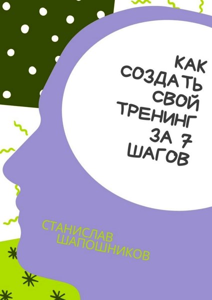 Как создать свой тренинг за 7 шагов. Практическое руководство