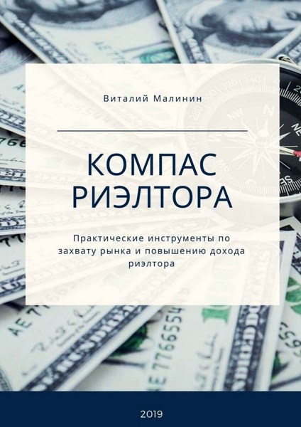 Компас риэлтора. Практические инструменты по захвату рынка и повышению дохода риэлтора