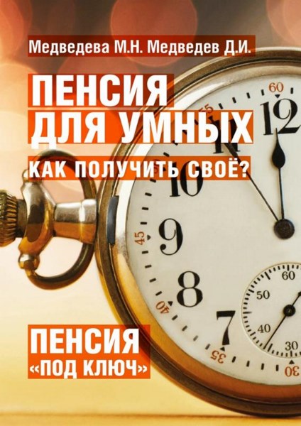 Пенсия для умных. Как получить свое