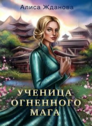 Ученица огненного мага. Книга 1