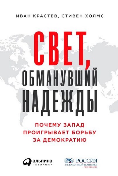 Свет, обманувший надежды. Почему Запад проигрывает борьбу за демократию