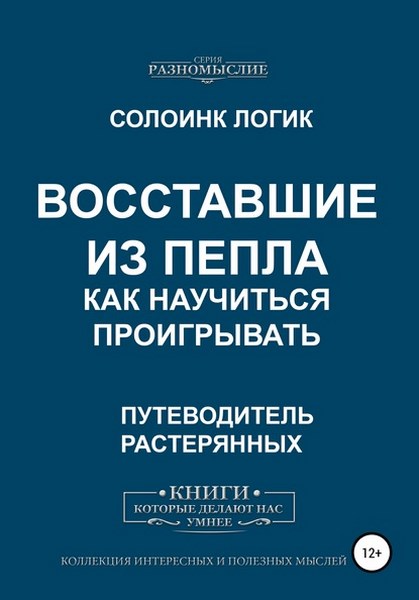 Восставшие из пепла. Как научиться проигрывать